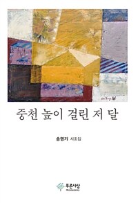 중천 높이 걸린 저 달 : 송영기 시조집