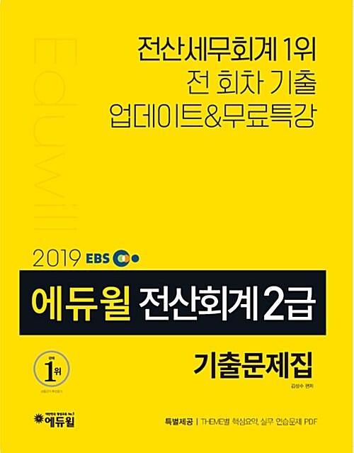 2019 EBS 에듀윌 전산회계 2급 기출문제집