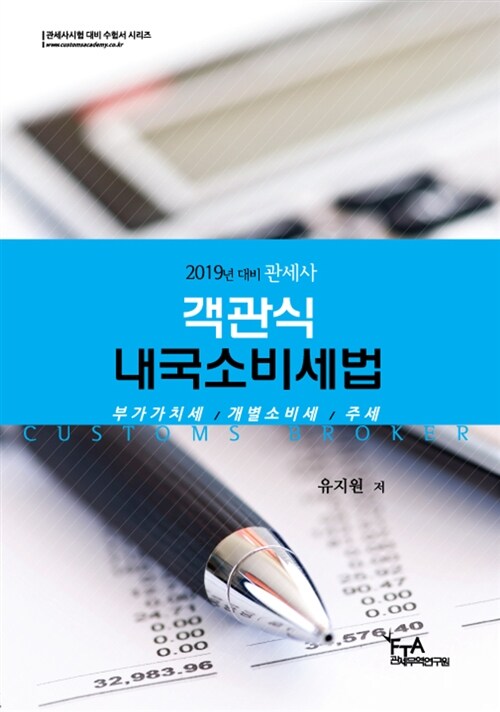 2019 객관식 내국소비세법