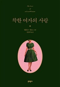 착한 여자의 사랑 :앨리스 먼로 소설 