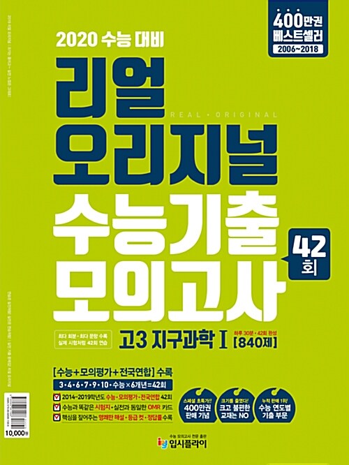 리얼 오리지널 수능기출 42회 모의고사 고3 지구과학 1 [840제] (2019년)