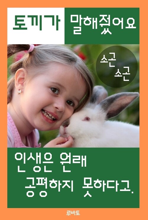 토끼가 말해줬어요. 인생은 원래 공평하지 못하다고.