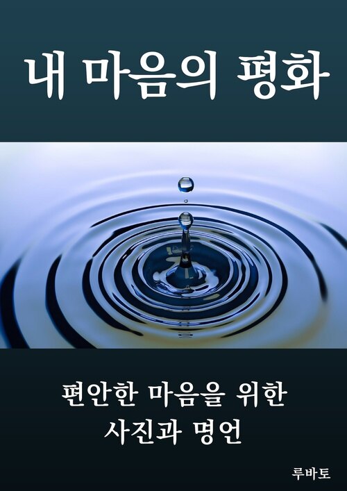 내 마음의 평화