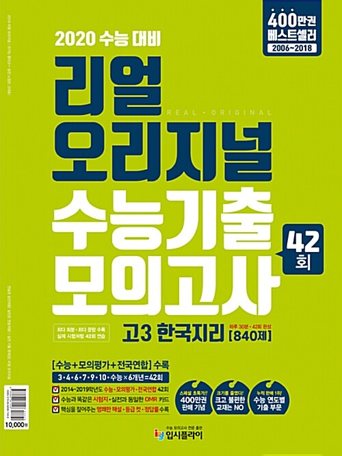 리얼 오리지널 수능기출 42회 모의고사 고3 한국지리 [840제] (2019년)