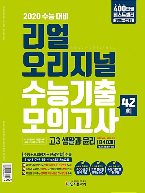 리얼 오리지널 수능기출 42회 모의고사 고3 생활과 윤리 [840제] (2019년)
