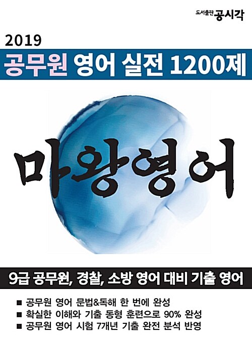 [중고] 2019 공무원 영어 실전 1200제, 마왕영어