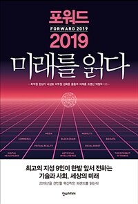 포워드 2019 미래를 읽다 =Forward 2019 