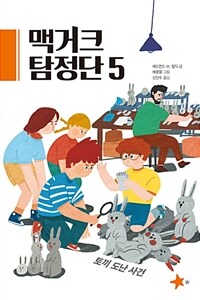맥거크 탐정단 5 - 토끼 도난 사건