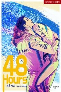 [BL] 48시간