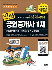 (만화) 공인중개사 1차 :부동산학개론 / 민법 및 민사특별법 