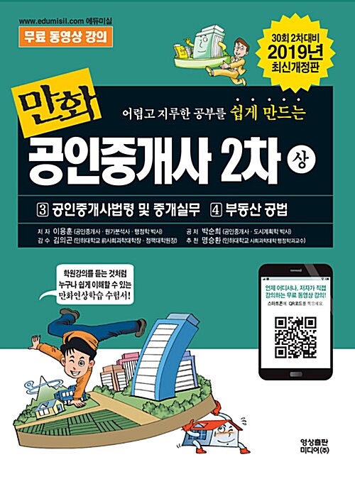 [중고] 2019 만화 공인중개사 2차 상권 : 공인중개사법령 및 중개실무 / 부동산 공법