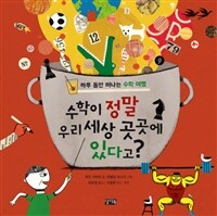 수학이 정말 우리 세상 곳곳에 있다고? :하루 동안 떠나는 수학 여행 