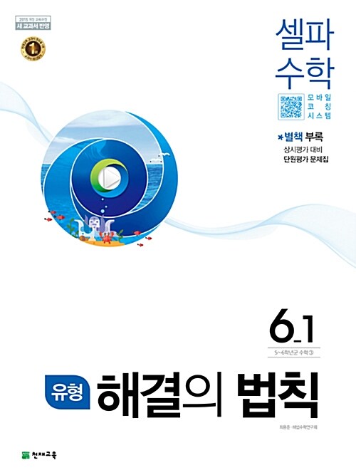 [중고] 유형 해결의 법칙 셀파 수학 6-1 (2021년용)