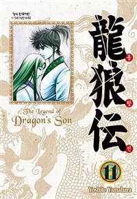 용랑전 =애장판.(The) legend of dragon's son 