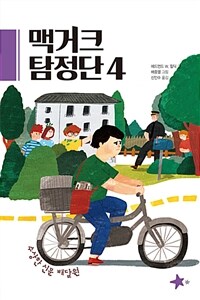 맥거크 탐정단 4 - 수상한 신문 배달원
