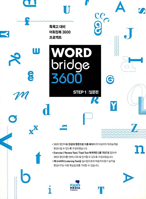 워드 브릿지 3600 Step 1 입문편