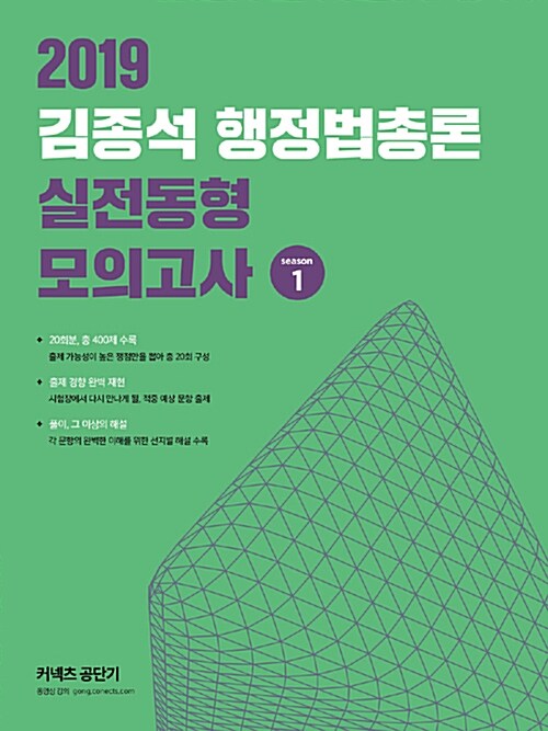 2019 김종석 행정법총론 실전동형 모의고사 season 1