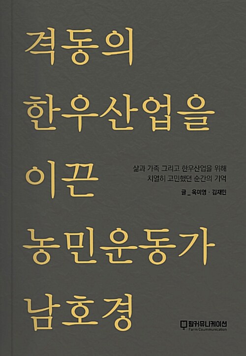 격동의 한우산업을 이끈 농민운동가 남호경