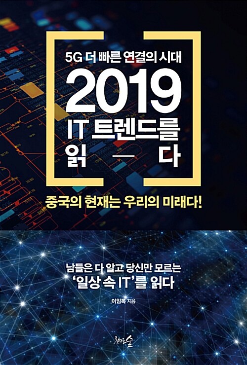 5G 더 빠른 연결의 시대, 2019 IT 트렌드를 읽다