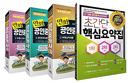[중고] 2019 만화 공인중개사 특별세트 - 전4권