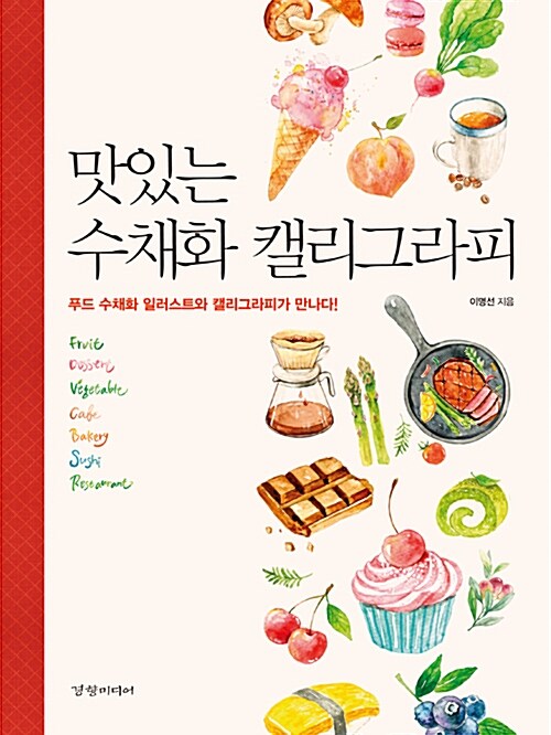 맛있는 수채화 캘리그라피