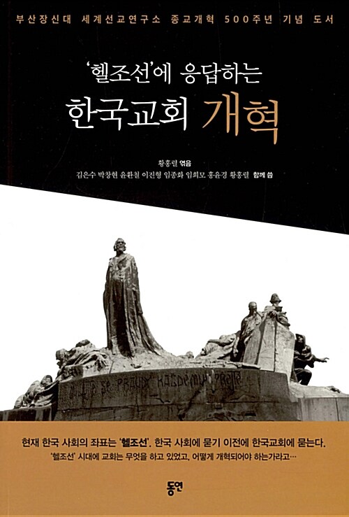 헬조선에 응답하는 한국교회 개혁