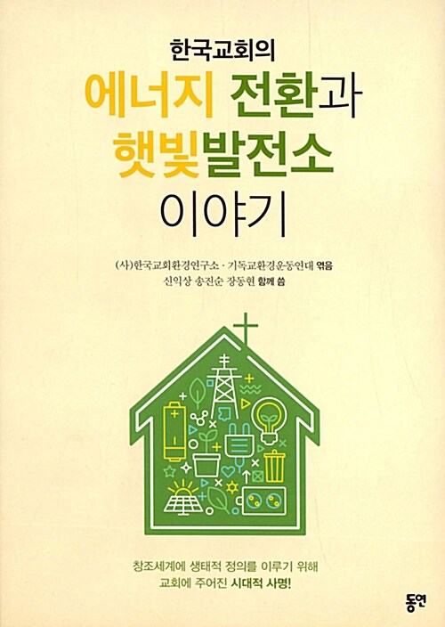 [중고] 한국교회의 에너지 전환과 햇빛발전소 이야기