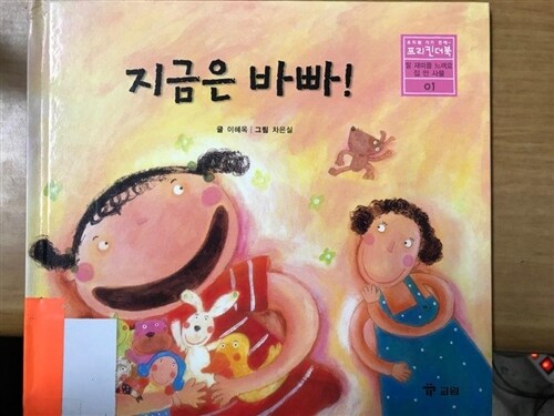 프리킨더북. 26 : 지금은 바빠! 표지이미지