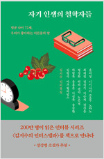 자기 인생의 철학자들 (리커버)