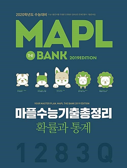 MAPL 마플 수능기출총정리 확률과 통계 (2019년)