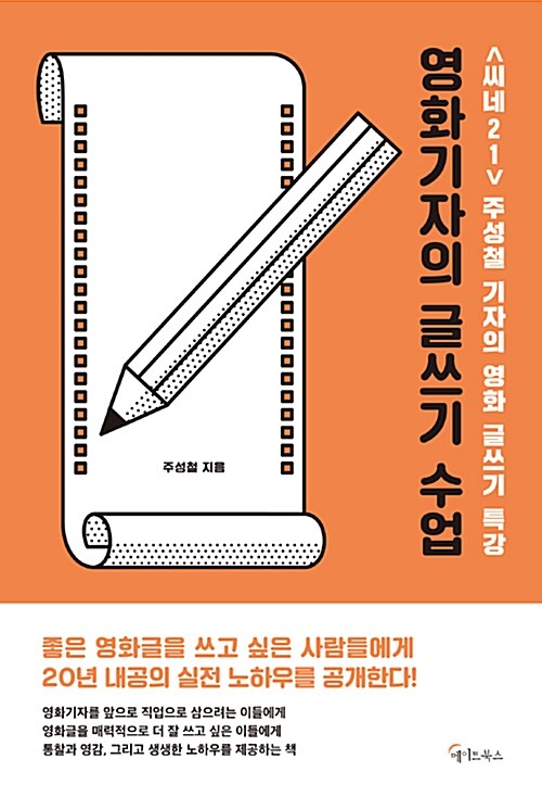 영화기자의 글쓰기 수업 : <씨네21> 주성철 기자의 영화 글쓰기 특강