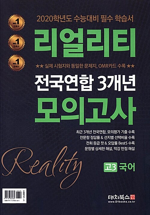 [중고] 리얼리티 전국연합 3개년 모의고사 고3 국어 (2019년)