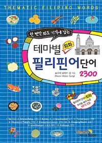 (한 번만 봐도 기억에 남는) 테마별 회화 필리핀어 단어 2300 