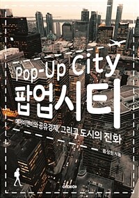 팝업시티 =에어비앤비와 공유경제, 그리고 도시의 진화 /Pop-up city 