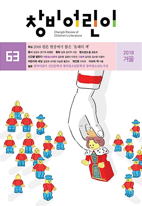 창비어린이 2018.겨울