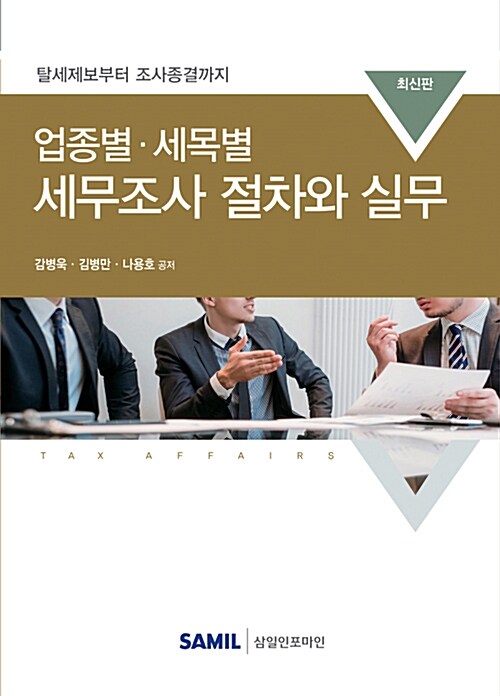 2019 업종별 세목별 세무조사 절차와 실무