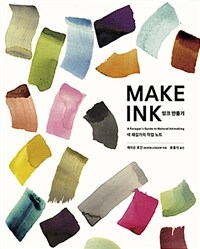 잉크 만들기 : 색 채집가의 작업 노트