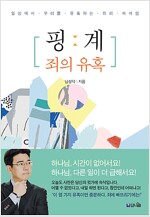 핑계 : 죄의 유혹