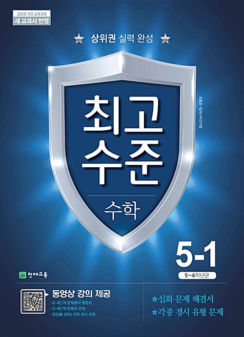 최고수준 수학 5-1 (2021년용)