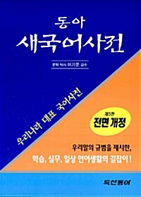 동아 새국어사전 (제5판, 탁상 반달색인, 가죽)- 2010