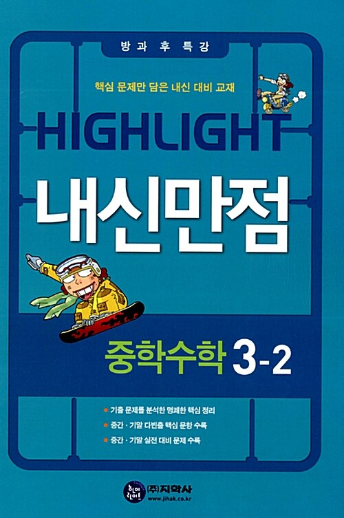 하이라이트 내신만점 중학 수학 중3-2