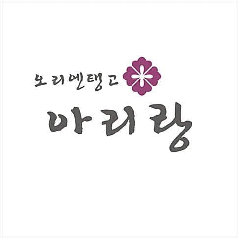 오리엔탱고 - 아리랑