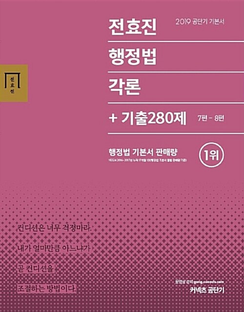 2019 전효진 행정법각론 + 기출 280제