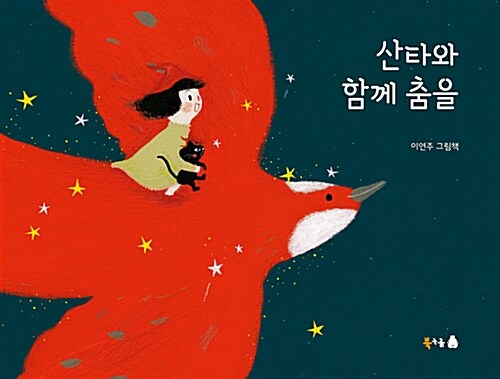 산타와 함께 춤을