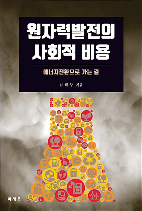 원자력발전의 사회적 비용 : 에너지전환으로 가는 길 표지이미지