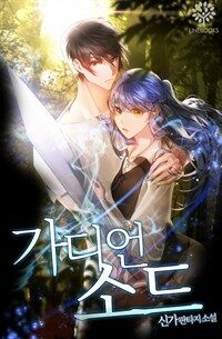 가디언 소드 7 (완결)