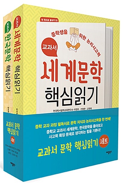 [중고] 교과서 문학 핵심읽기 세트 - 전2권