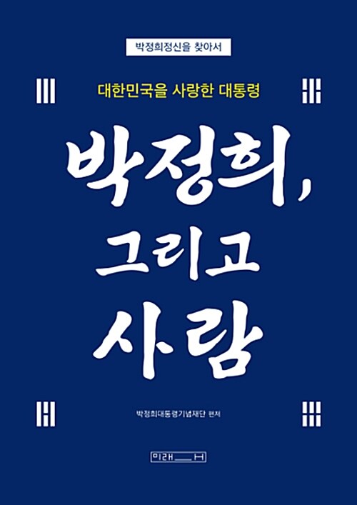 박정희, 그리고 사람