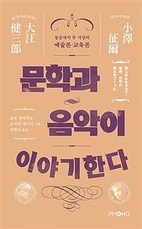 문학과 음악이 이야기한다