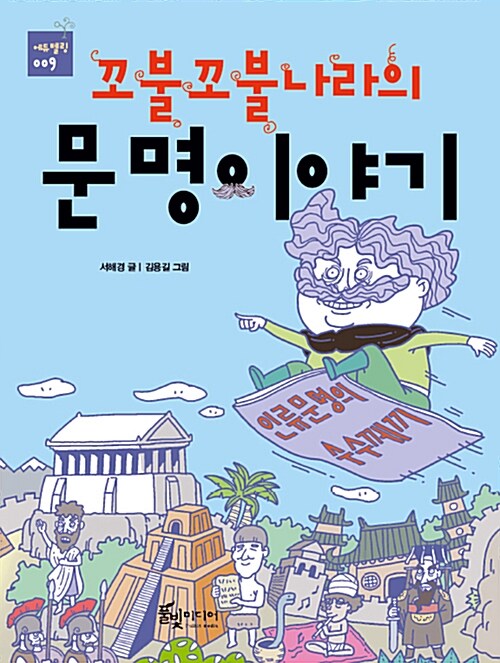 (꼬불꼬불나라의) 문명이야기